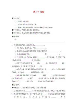 四川省宜賓市南溪二中九年級(jí)物理全冊(cè) 第十三章 內(nèi)能 第2節(jié) 內(nèi)能導(dǎo)學(xué)案（無(wú)答案）（新版）新人教版