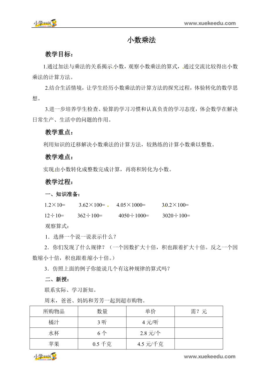 五年级上册数学教案 -第一单元 1.1.小数乘法 北京版_第1页