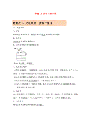 2020年高考物理 專題13 原子與原子核學案