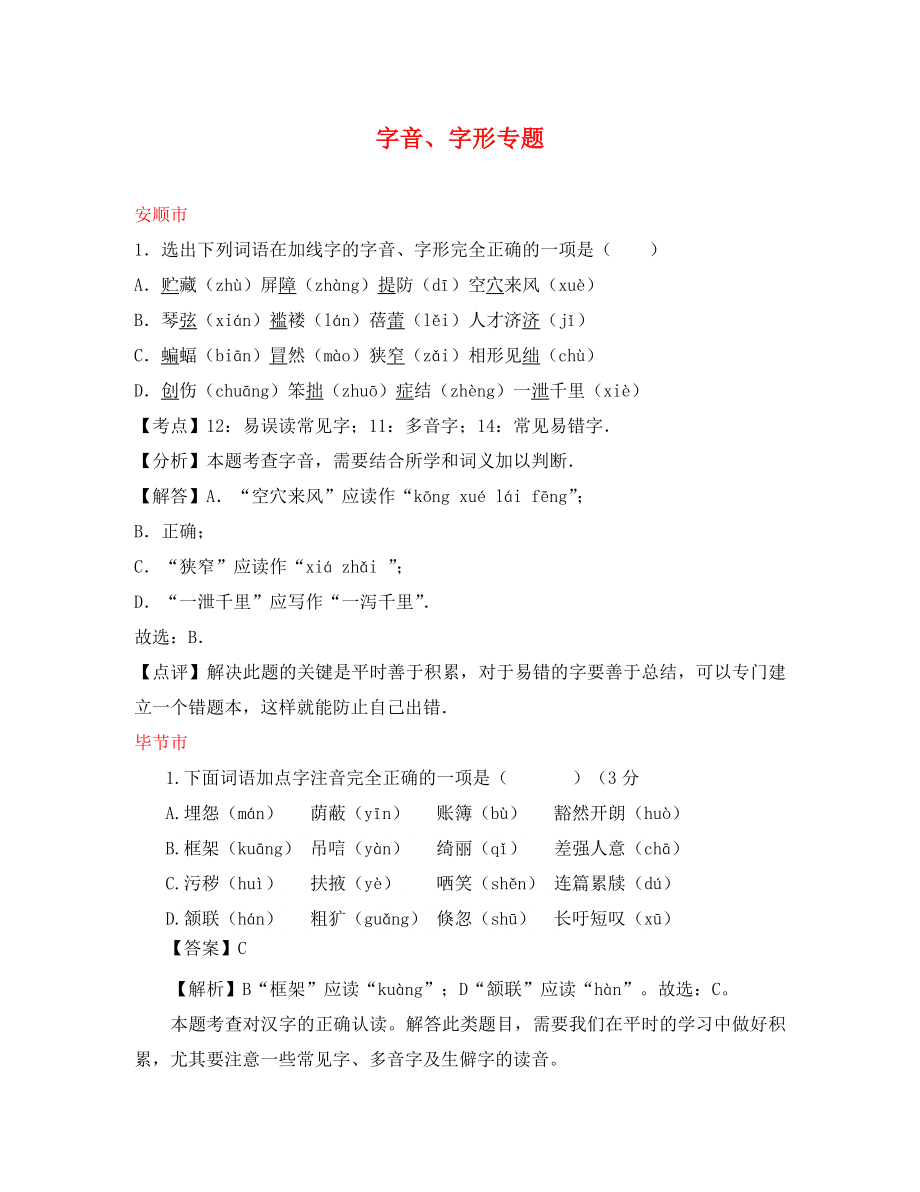 貴州省7市（州）2020年中考語文試卷按考點分項匯編 字音、字形專題（含解析）（通用）_第1頁