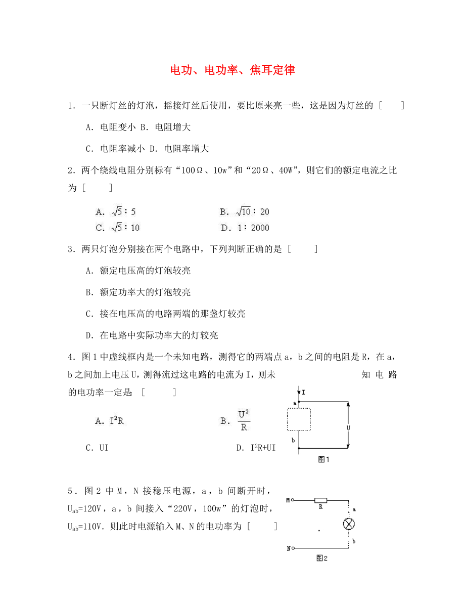 吉林省長(zhǎng)春市實(shí)驗(yàn)中學(xué)高中物理 第二章 電功 焦耳定律練習(xí) 新人教版選修3-1_第1頁