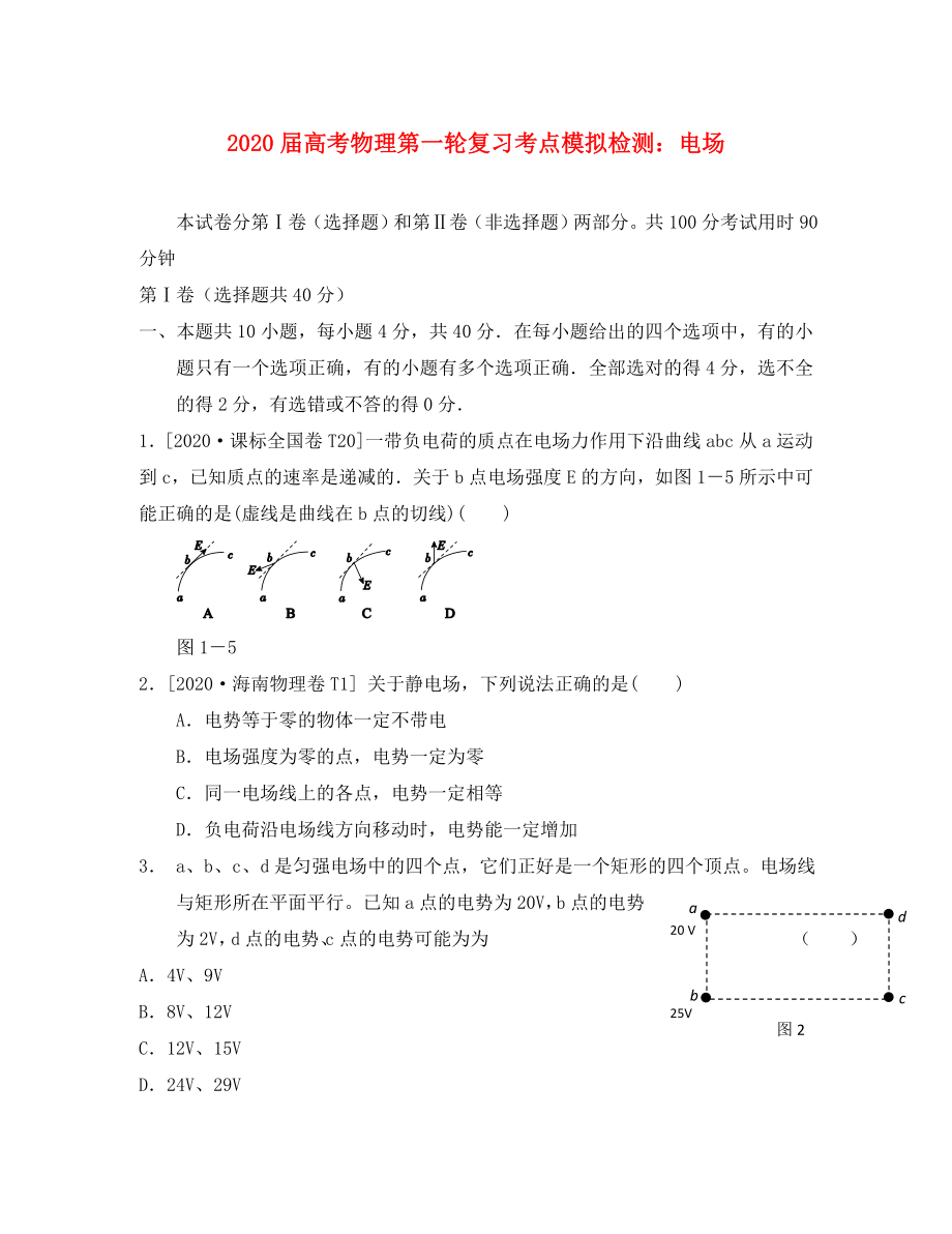 2020屆高考物理第一輪復(fù)習(xí) 電場(chǎng)考點(diǎn)模擬檢測(cè) 魯科版_第1頁(yè)