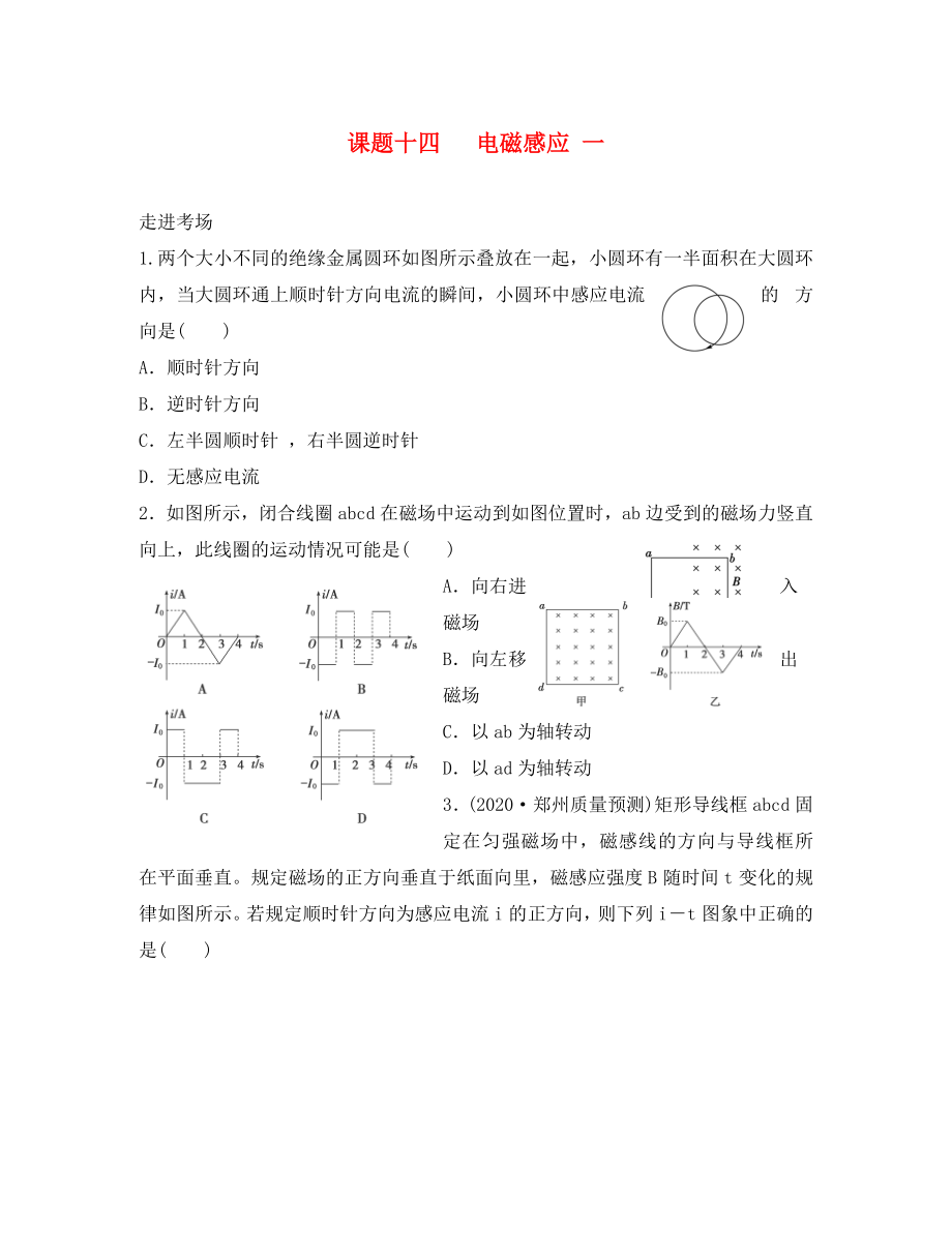 2020高考物理暑期輔導(dǎo)班 課題十四 電磁感應(yīng)練習(xí)（無答案）_第1頁