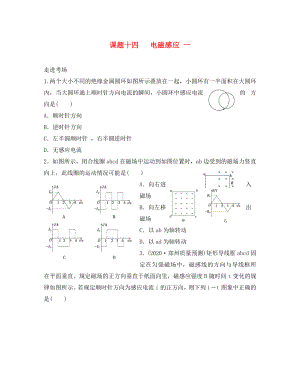 2020高考物理暑期輔導(dǎo)班 課題十四 電磁感應(yīng)練習(xí)（無答案）