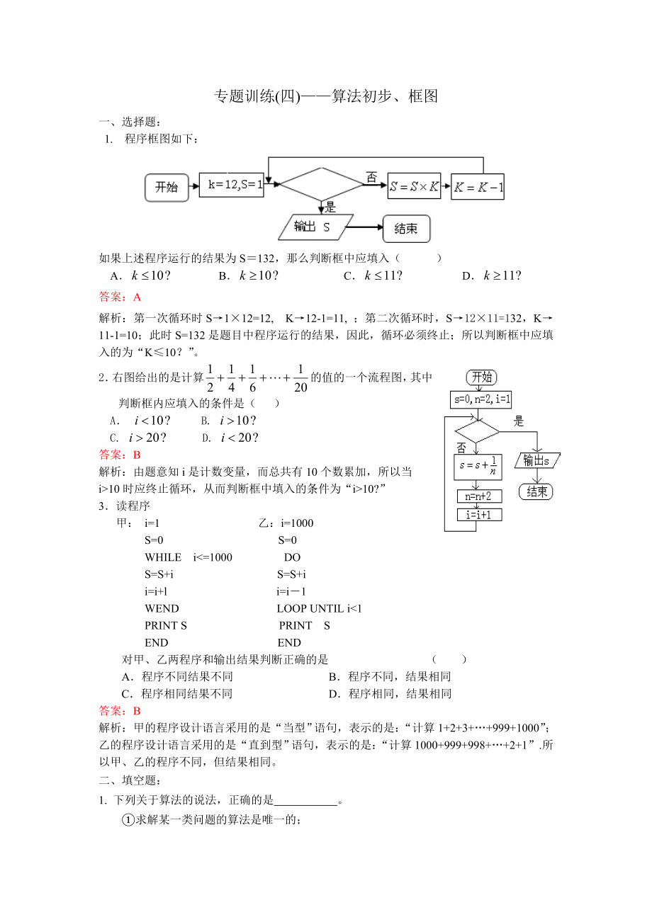 廣東省汕頭市蘇北中學(xué)高考復(fù)習(xí)(新課標(biāo)A版) 算法、框圖_第1頁(yè)