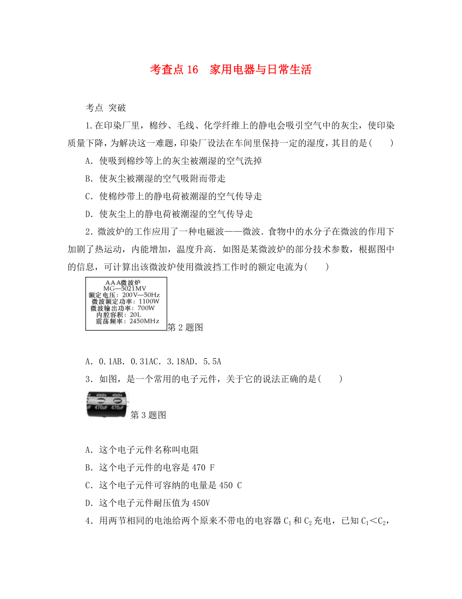 2020高考物理總復(fù)習(xí) 考查點(diǎn)16 家用電器與日常生活練習(xí)（無(wú)答案）_第1頁(yè)