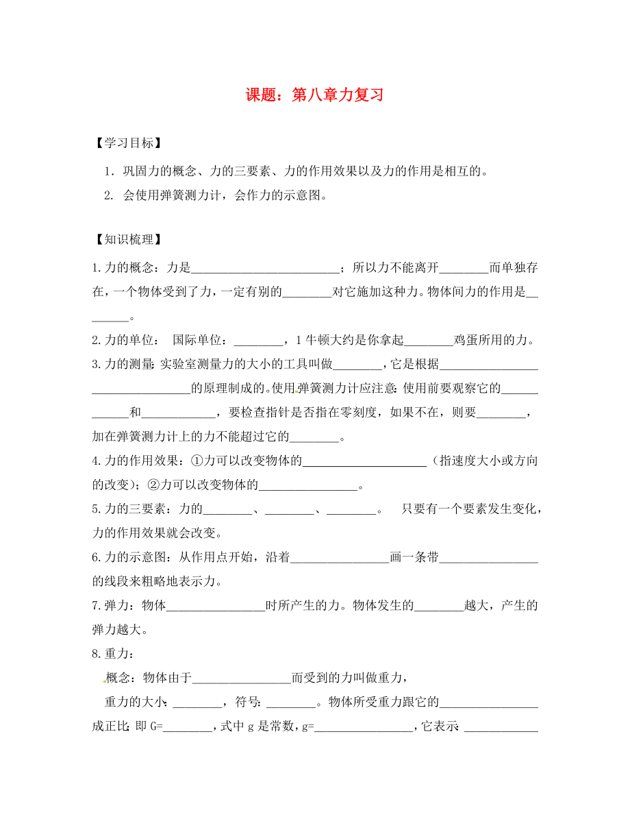 江蘇省丹陽市八年級物理下冊 第八章 力復(fù)習(xí)學(xué)案（無答案） 蘇科版（通用）_第1頁