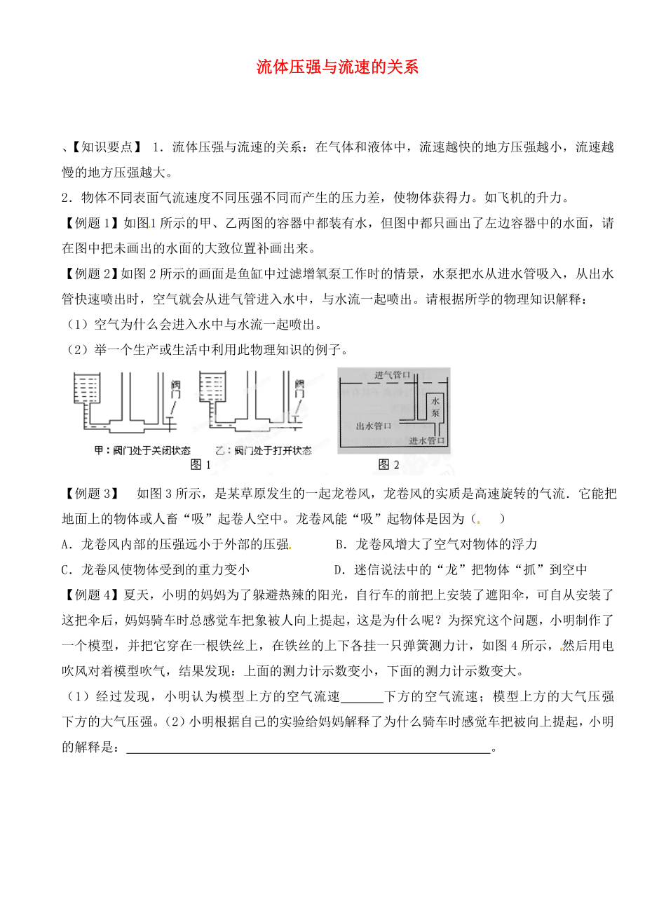 江蘇省大豐市萬盈二中2020屆中考物理總復(fù)習(xí) 流體壓強(qiáng)與流速的關(guān)系（無答案）_第1頁