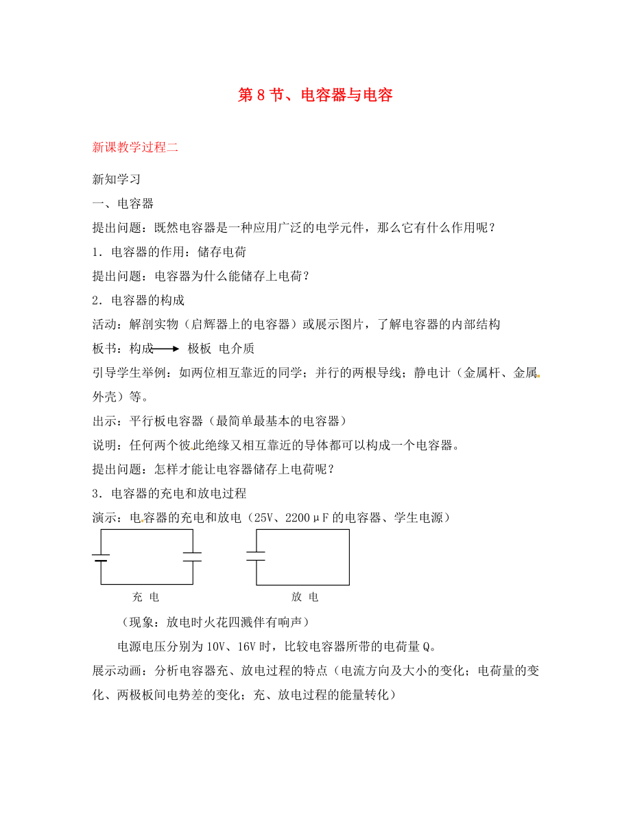 2020屆高中物理 第8節(jié) 電容器與電容教學(xué)過(guò)程二 新人教版選修3-1_第1頁(yè)