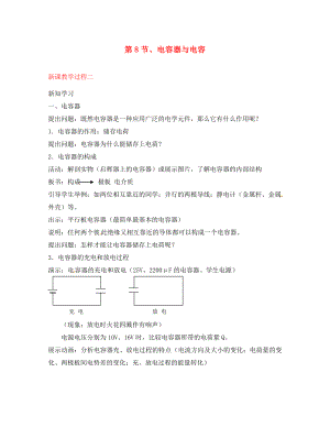 2020屆高中物理 第8節(jié) 電容器與電容教學(xué)過程二 新人教版選修3-1