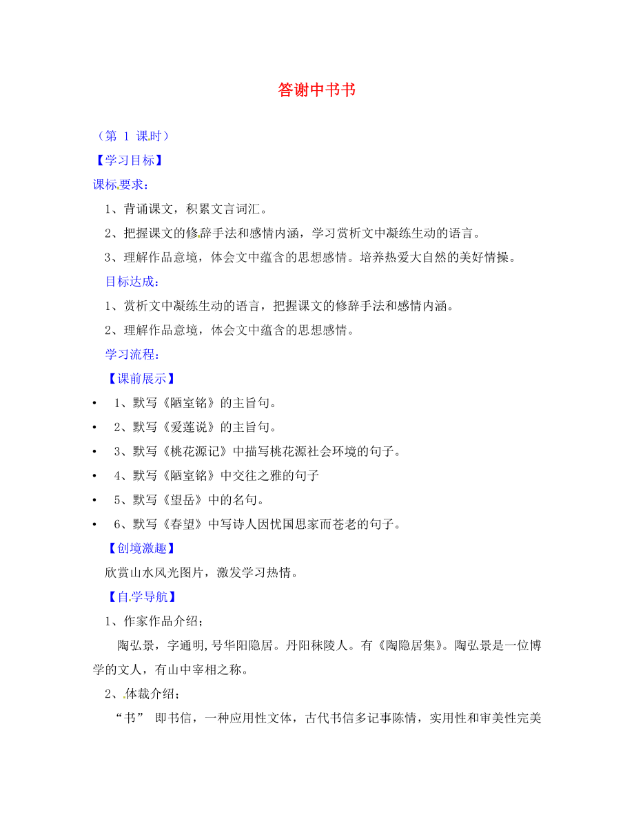 遼寧省燈塔市第二初級中學(xué)八年級語文上冊《第27課 答謝中書書》導(dǎo)學(xué)案（無答案） 新人教版_第1頁