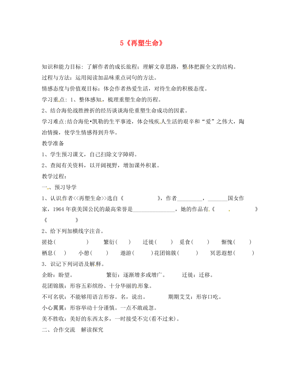 河南省召陵區(qū)召陵鎮(zhèn)第二初級(jí)中學(xué)八年級(jí)語(yǔ)文下冊(cè) 5《再塑生命》教學(xué)案（無(wú)答案）（新版）新人教版_第1頁(yè)