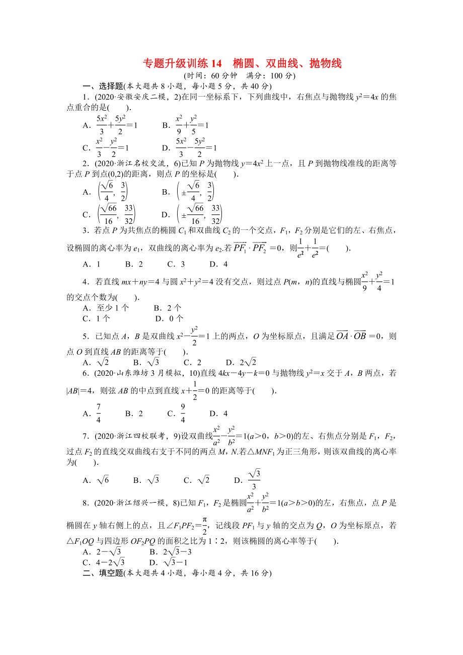 浙江省2020年高考數(shù)學(xué)第二輪復(fù)習(xí) 專題升級訓(xùn)練14 橢圓、雙曲線、拋物線 文_第1頁