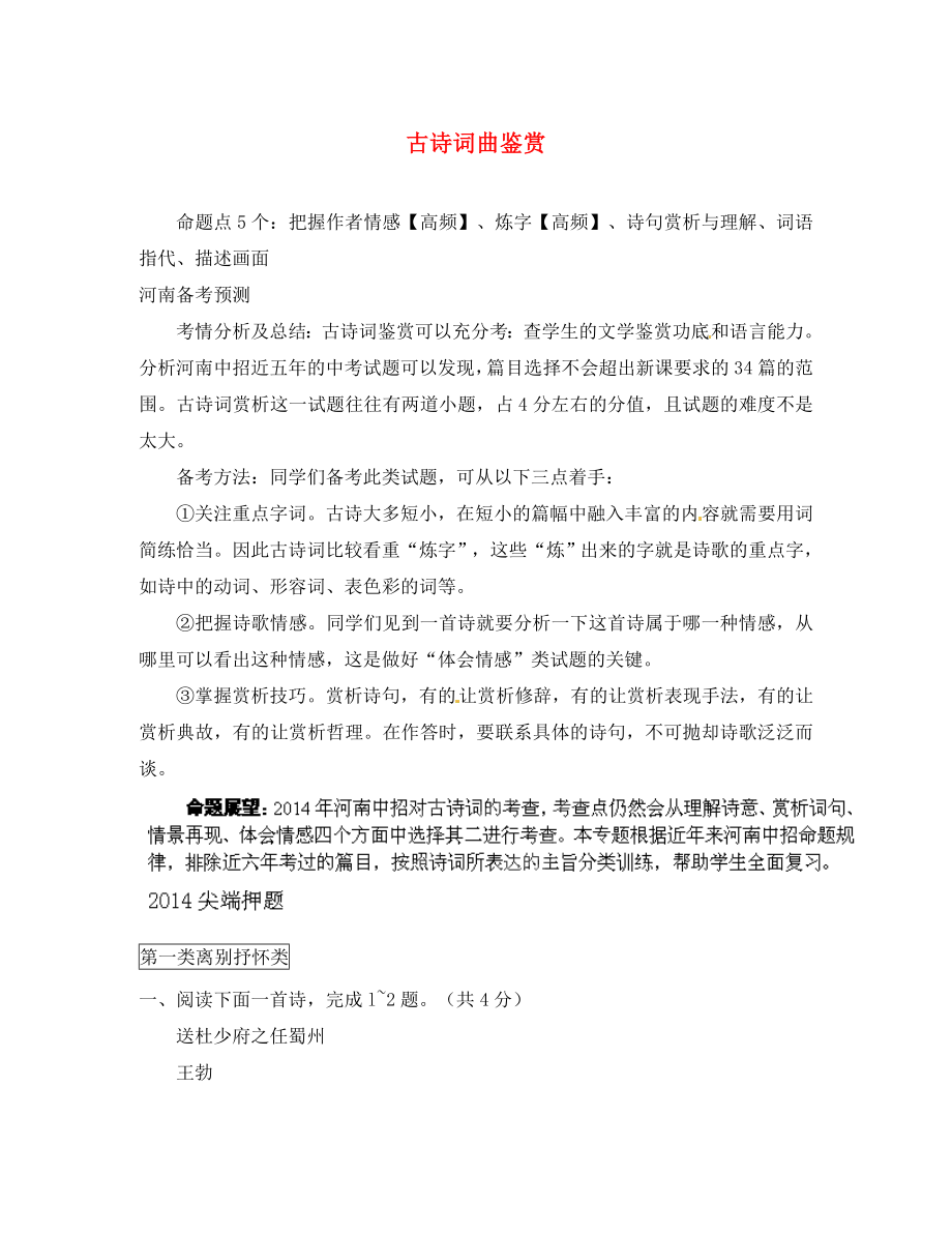 河南省鄲城縣光明中學(xué)2020年中考語文專題復(fù)習(xí) 專題12 古詩詞曲鑒賞_第1頁