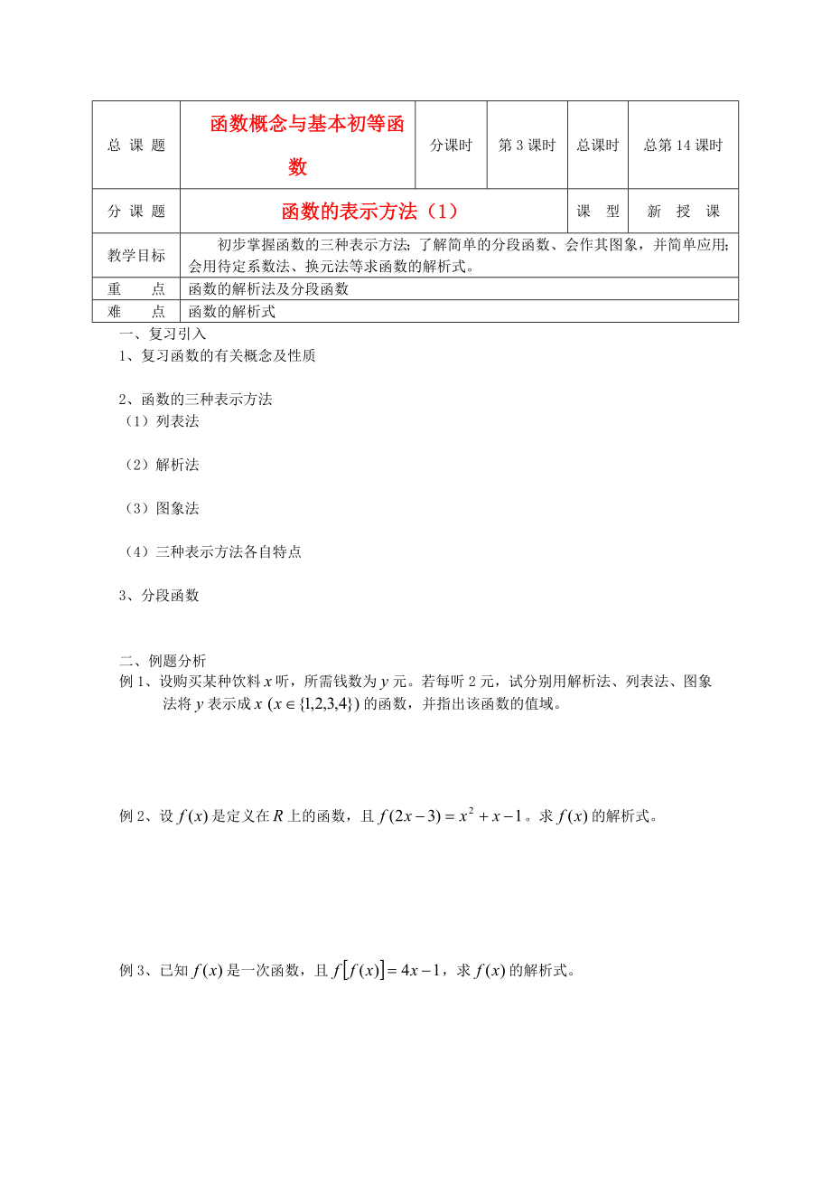 江蘇省溧水縣第二高級(jí)中學(xué)高中數(shù)學(xué) 第14課時(shí)函數(shù)的表示方法1教學(xué)案 蘇教版必修1_第1頁(yè)