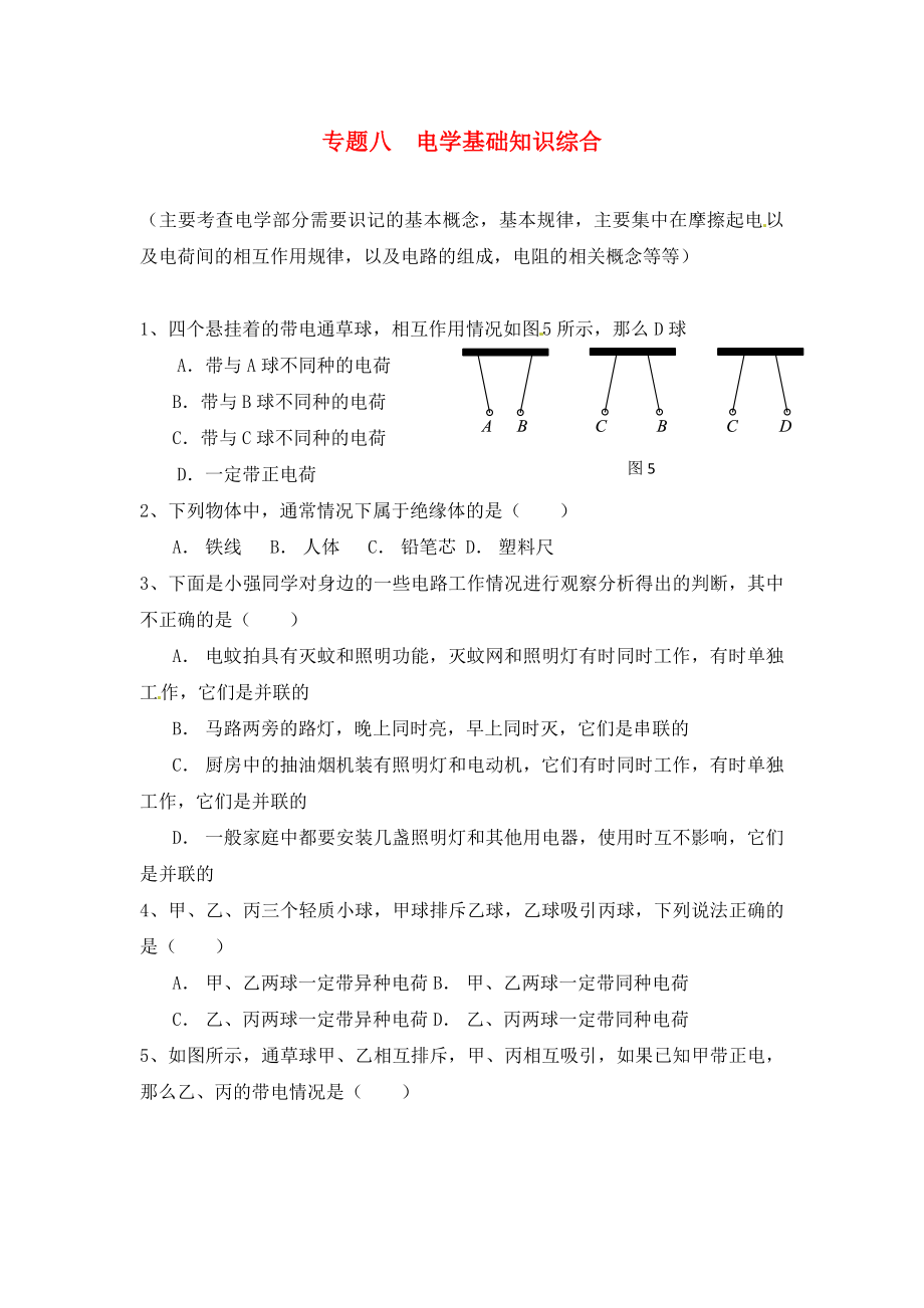 江蘇省蘇州市2020屆中考物理專題復(fù)習(xí) 專題八 電學(xué)基礎(chǔ)知識綜合（無答案）_第1頁