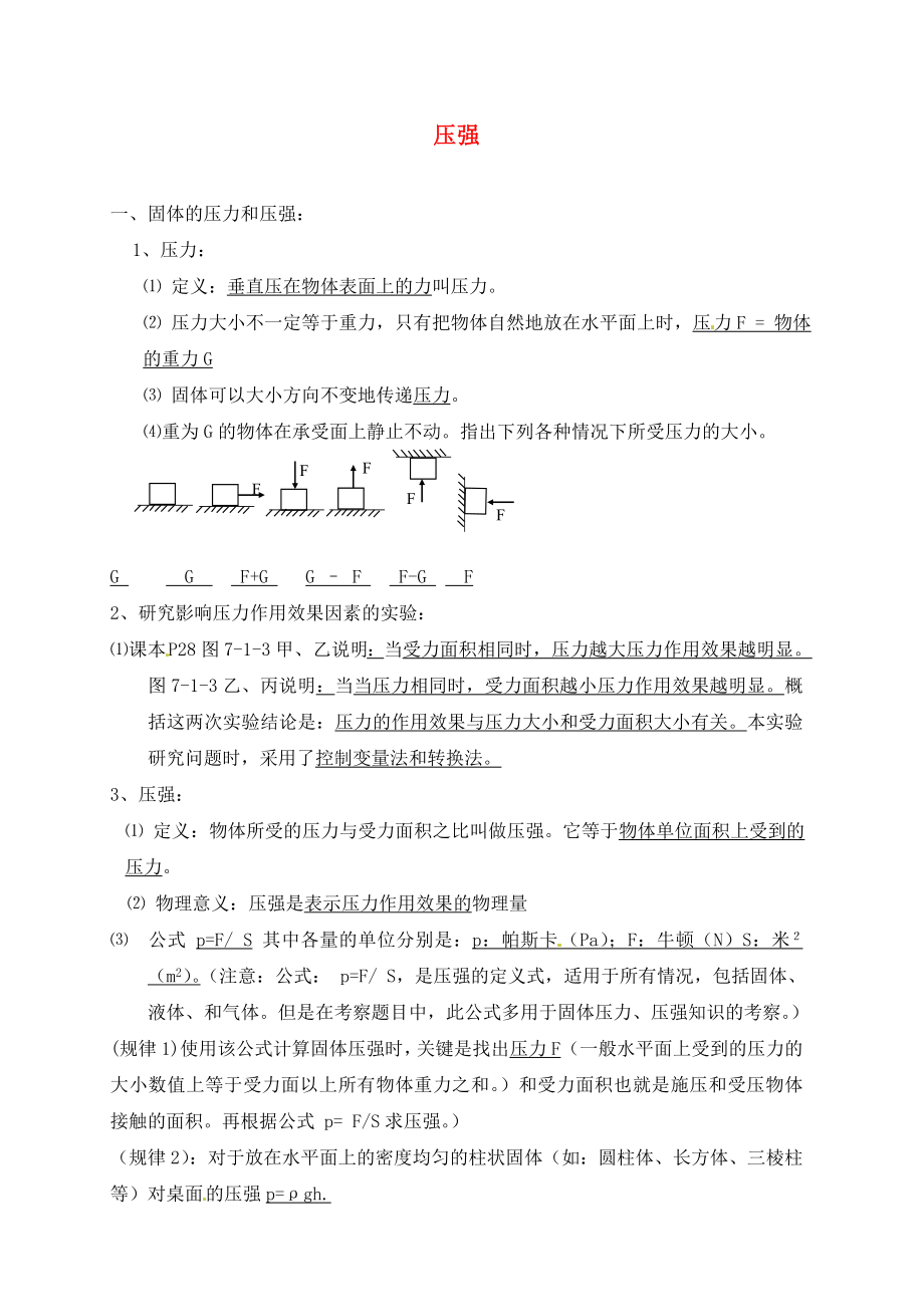 山東省龍口市諸由觀鎮(zhèn)諸由中學(xué)中考物理一輪復(fù)習(xí) 第7章《壓強(qiáng)》復(fù)習(xí)提綱 魯教版五四制（通用）_第1頁