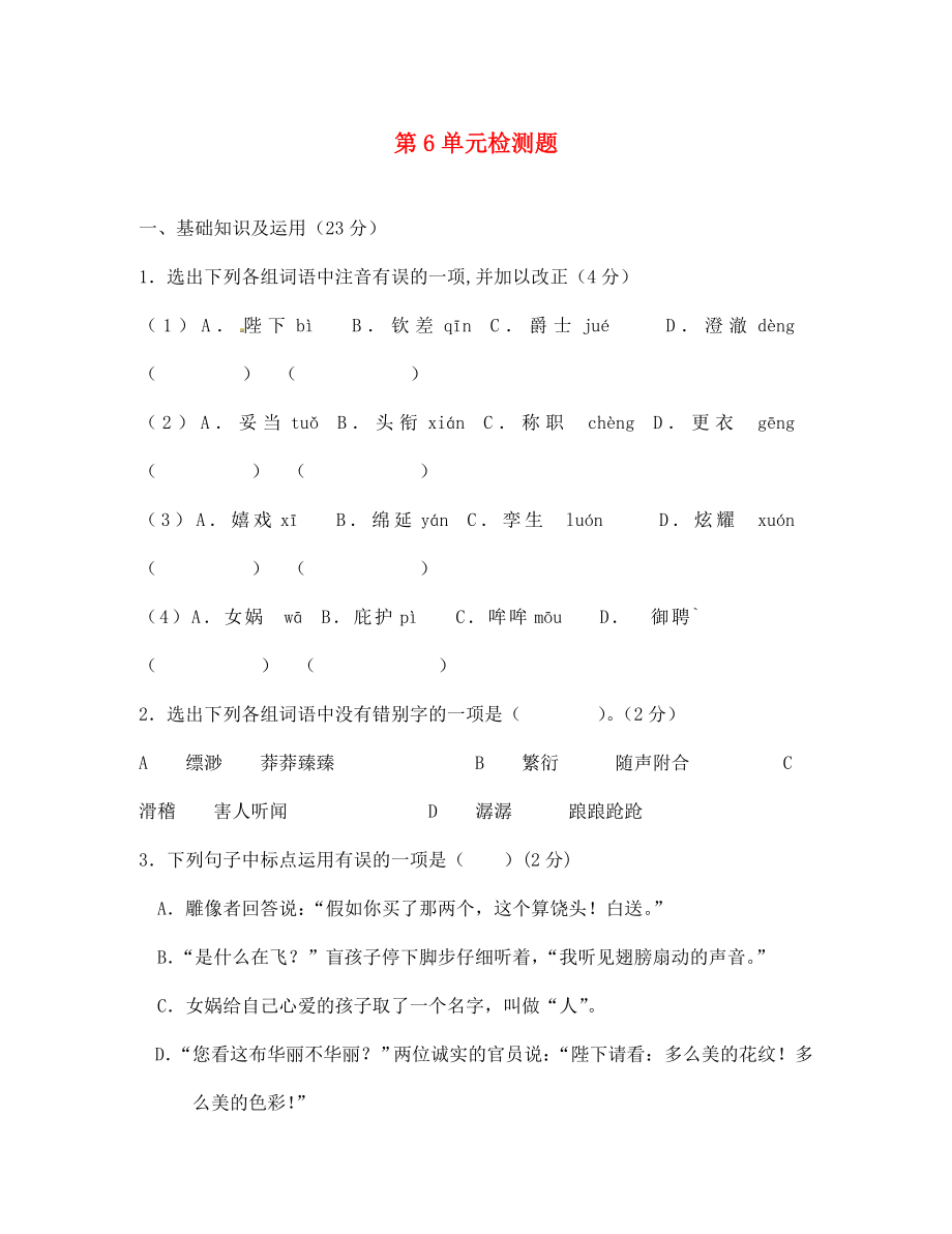 海南省臨高縣臨城中學(xué)七年級語文上冊 第6單元檢測題 新人教版（通用）_第1頁