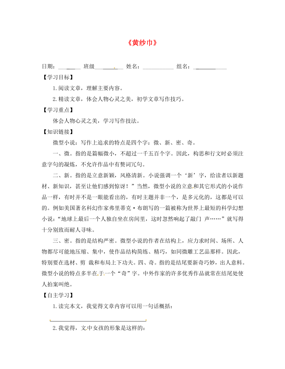 江蘇省淮安市淮陰區(qū)南陳集中學(xué)七年級(jí)語(yǔ)文下冊(cè) 第二單元《誦讀欣賞 黃紗巾》導(dǎo)學(xué)案（無(wú)答案） 蘇教版_第1頁(yè)