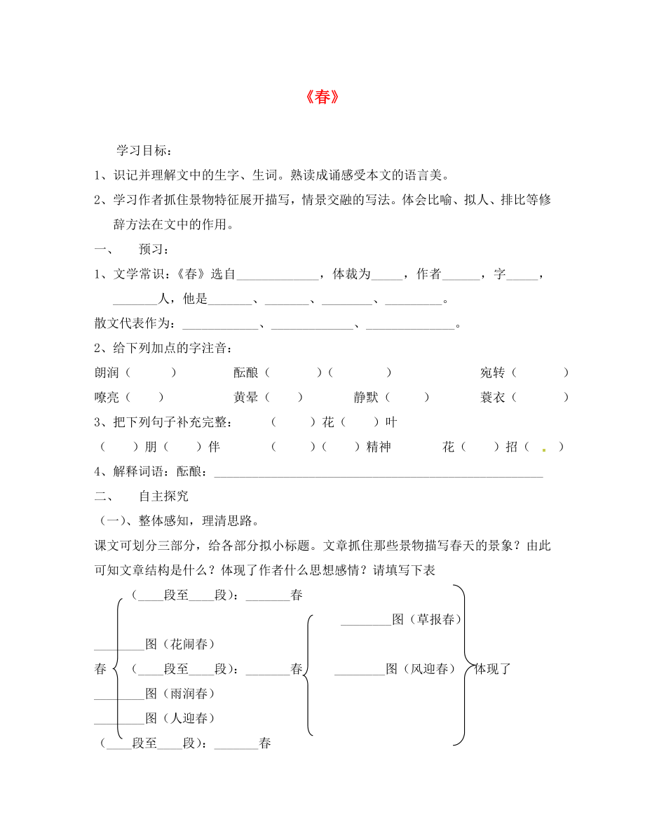 河南省虞城县第一初级中学七年级语文上册 11 春导学案（无答案）（新版）新人教版_第1页