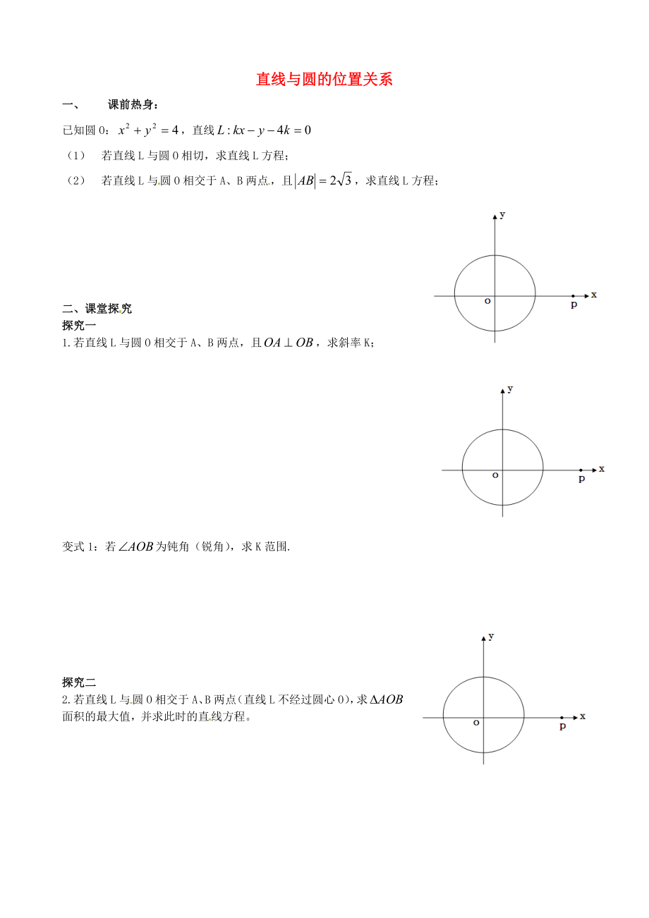 浙江省杭州市2020届高考数学总复习 直线与圆的位置关系学案（无答案）_第1页