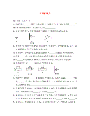 江蘇省常州市武進(jìn)區(qū)橫山橋初級中學(xué)八年級物理下冊 壓強(qiáng)和浮力學(xué)案（無答案） 蘇科版