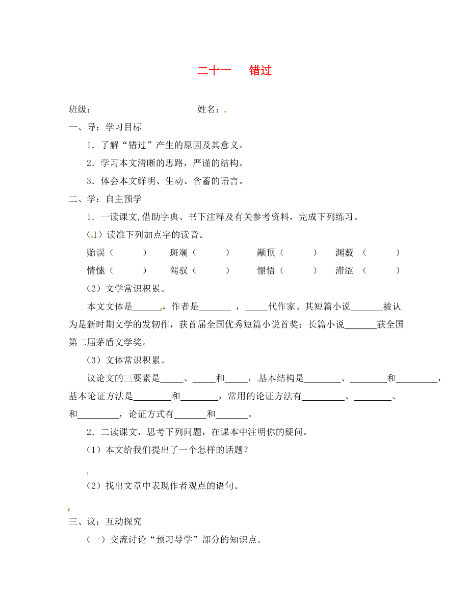 江蘇省高郵市車(chē)邏鎮(zhèn)初級(jí)中學(xué)八年級(jí)語(yǔ)文下冊(cè) 第五單元 21《錯(cuò)過(guò)》導(dǎo)學(xué)案（無(wú)答案）（新版）蘇教版_第1頁(yè)