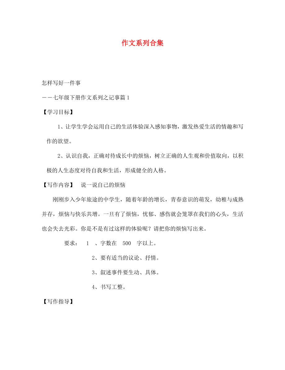 河南省虞城縣第一初級中學(xué)七年級語文下冊 作文系列合集 新人教版_第1頁