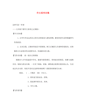 河南省虞城縣第一初級(jí)中學(xué)七年級(jí)語(yǔ)文下冊(cè) 作文系列合集 新人教版