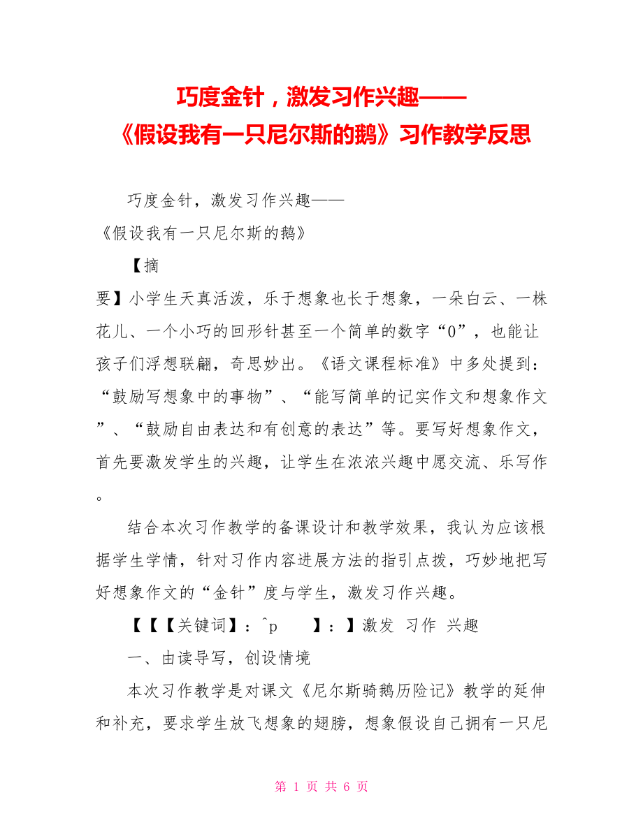 巧度金針激發(fā)習(xí)作興趣——《假如我有一只尼爾斯的鵝》習(xí)作教學(xué)反思_第1頁