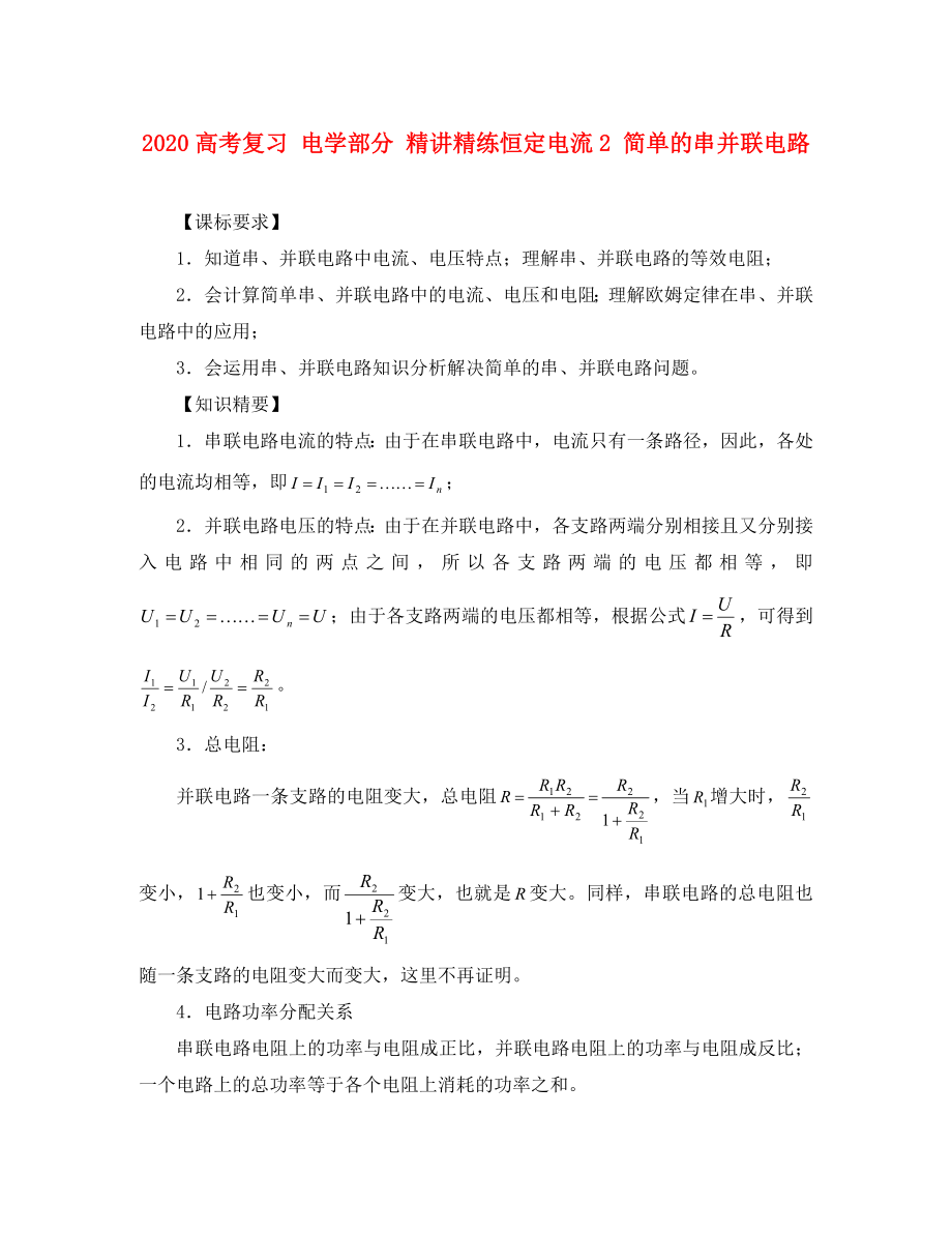 2020高考物理復(fù)習(xí) 電學(xué)部分 恒定電流2 簡單的串并聯(lián)電路精講精練_第1頁