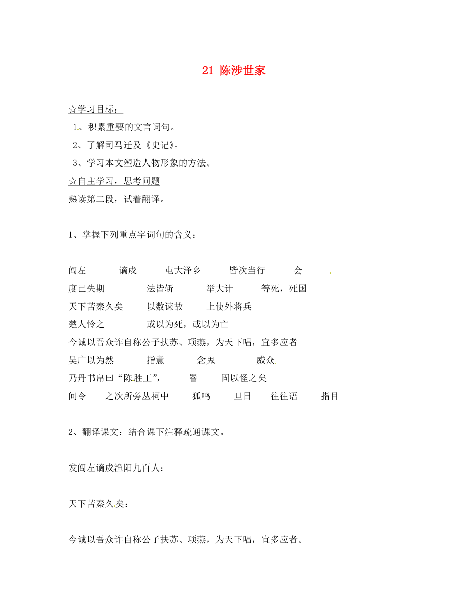 陜西省靖邊縣第四中學(xué)九年級語文上冊 21 陳涉世家（第2課時(shí)）導(dǎo)學(xué)案（無答案） 新人教版（通用）_第1頁