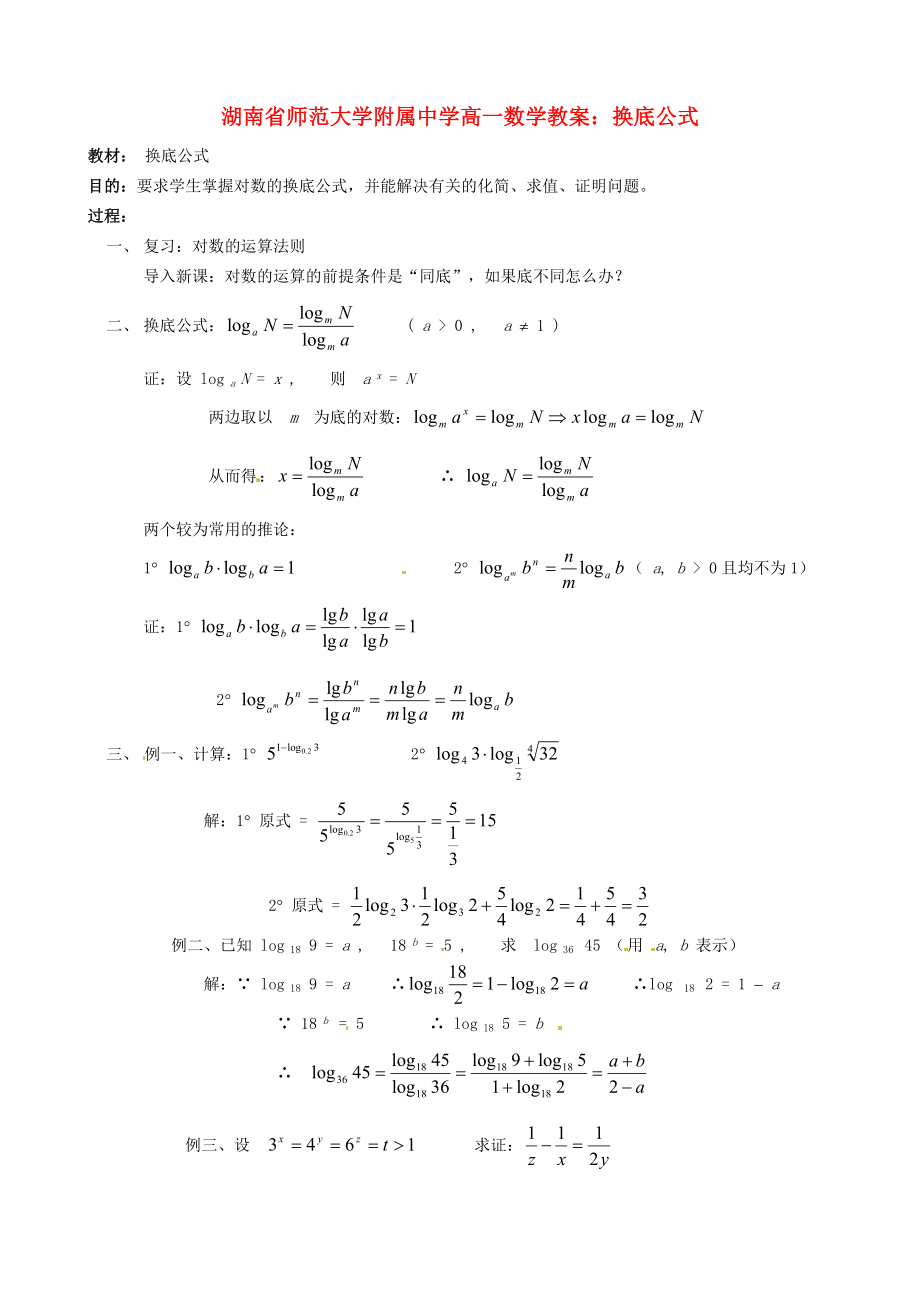 湖南省師范大學(xué)附屬中學(xué)高一數(shù)學(xué) 換底公式教案_第1頁