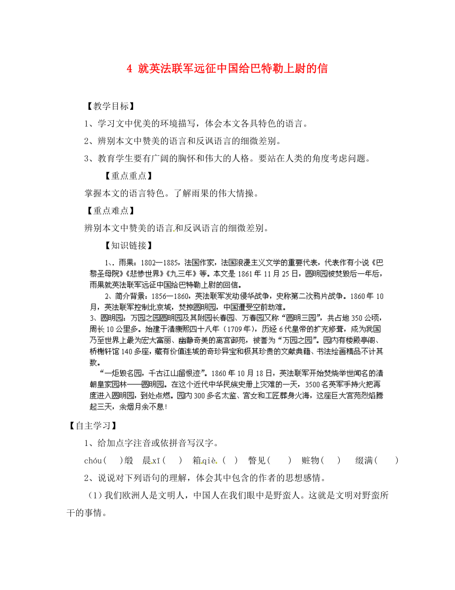 重慶市江津第五中學(xué)八年級語文上冊 4 就英法聯(lián)軍遠征中國給巴特勒上尉的信導(dǎo)學(xué)案（無答案） 新人教版（通用）_第1頁