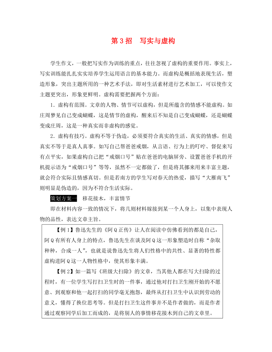 湖南省2020中考語(yǔ)文面對(duì)面 寫作 專題二 五大招打造個(gè)性化優(yōu)秀范文 第3招 寫實(shí)與虛構(gòu)（通用）_第1頁(yè)