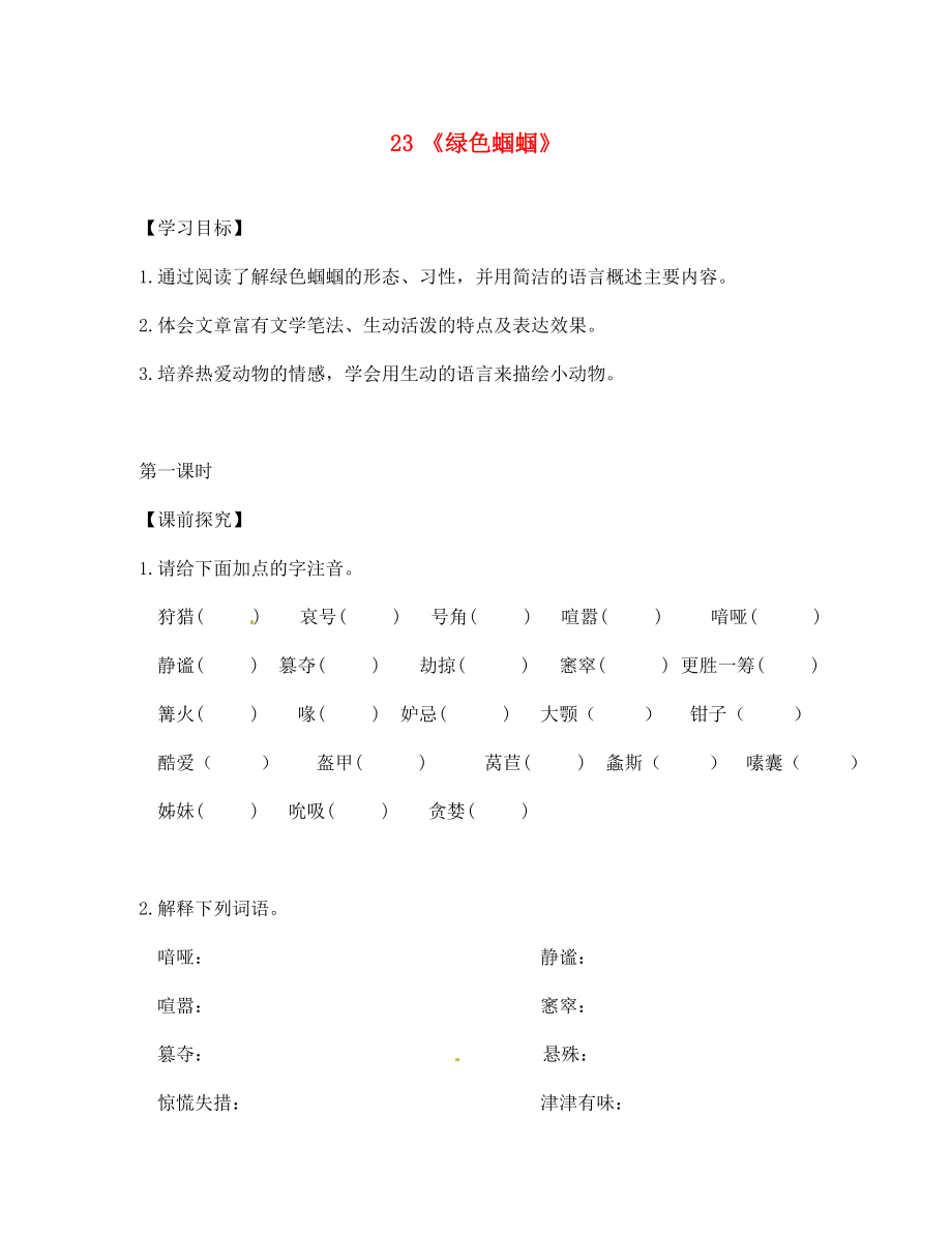 重慶市第三十九中學(xué)七年級語文上冊 23《綠色蟈蟈》學(xué)案（無答案）（新版）新人教版_第1頁