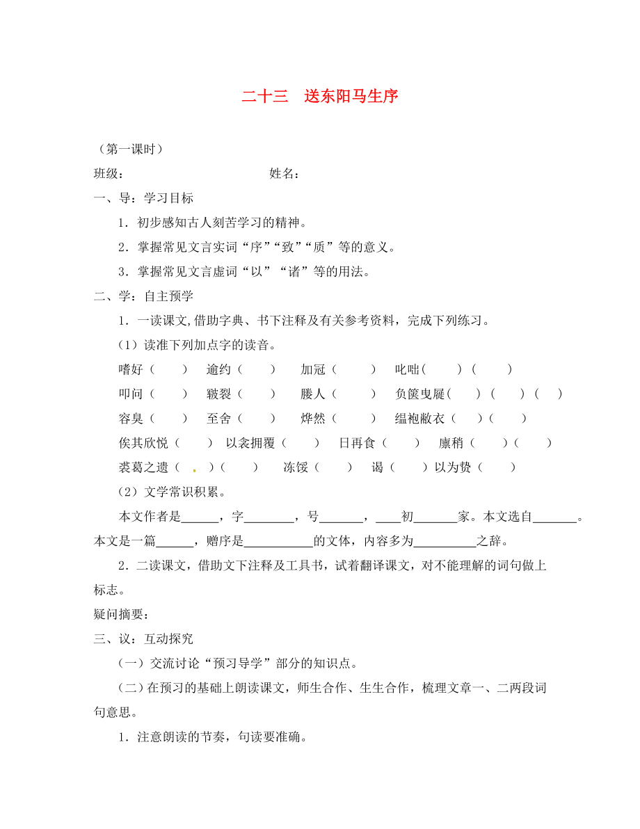 江蘇省高郵市車邏鎮(zhèn)初級中學八年級語文下冊 第五單元 23《送東陽馬生序》導學案1（無答案）（新版）蘇教版_第1頁