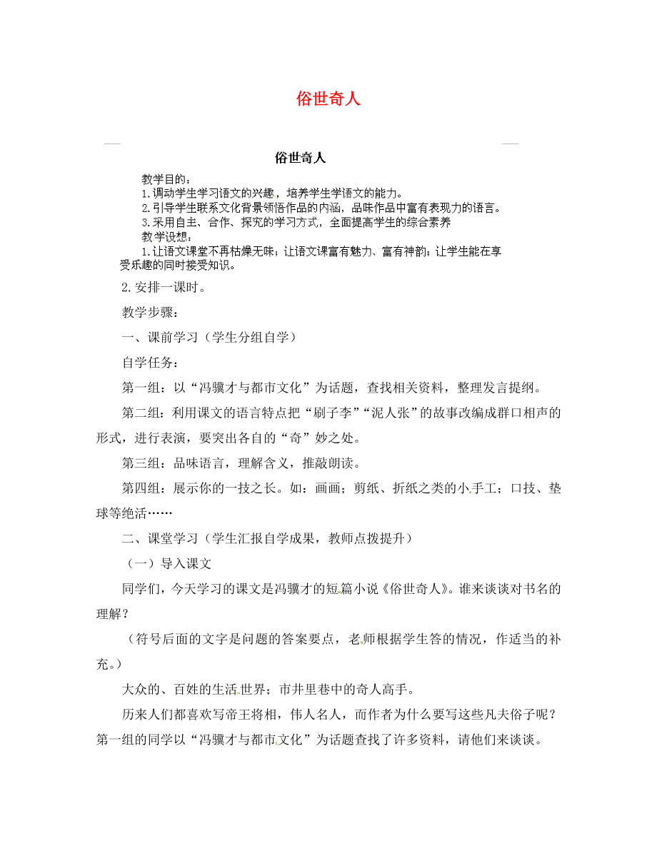 江西省吉安縣鳳凰中學八年級語文下冊 20《俗世奇人》教案 新人教版_第1頁