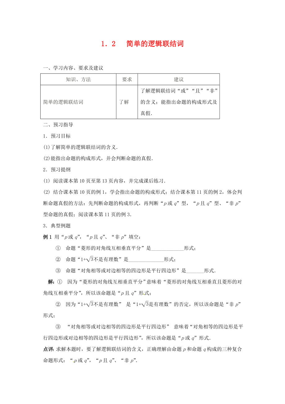 江蘇省蘇州市第五中學高中數(shù)學 1.2簡單的邏輯聯(lián)結(jié)詞學案（無答案）蘇教版選修2-1_第1頁