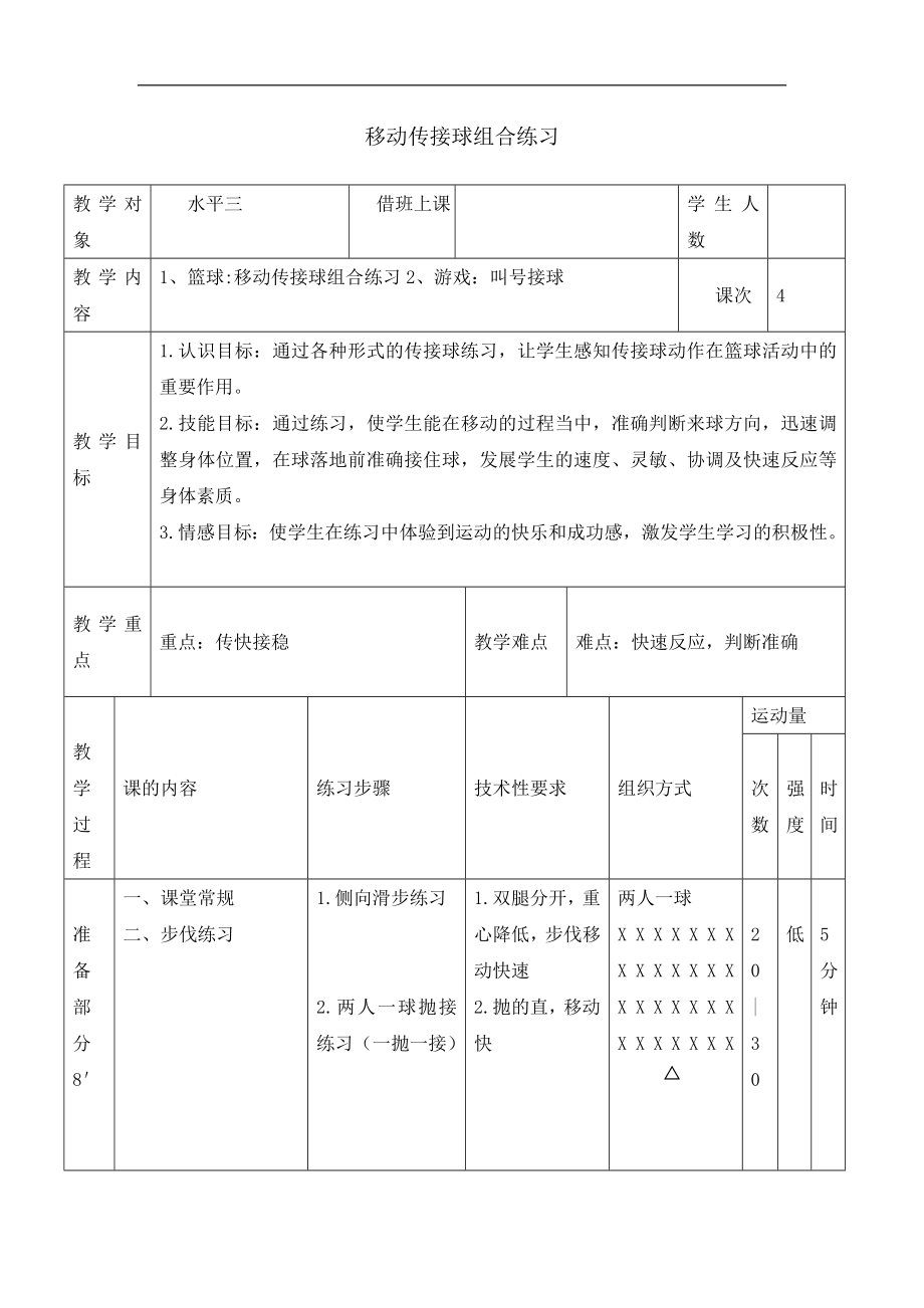 五年級體育教案-移動傳接球組合練習(xí) 浙教課標(biāo)版_第1頁