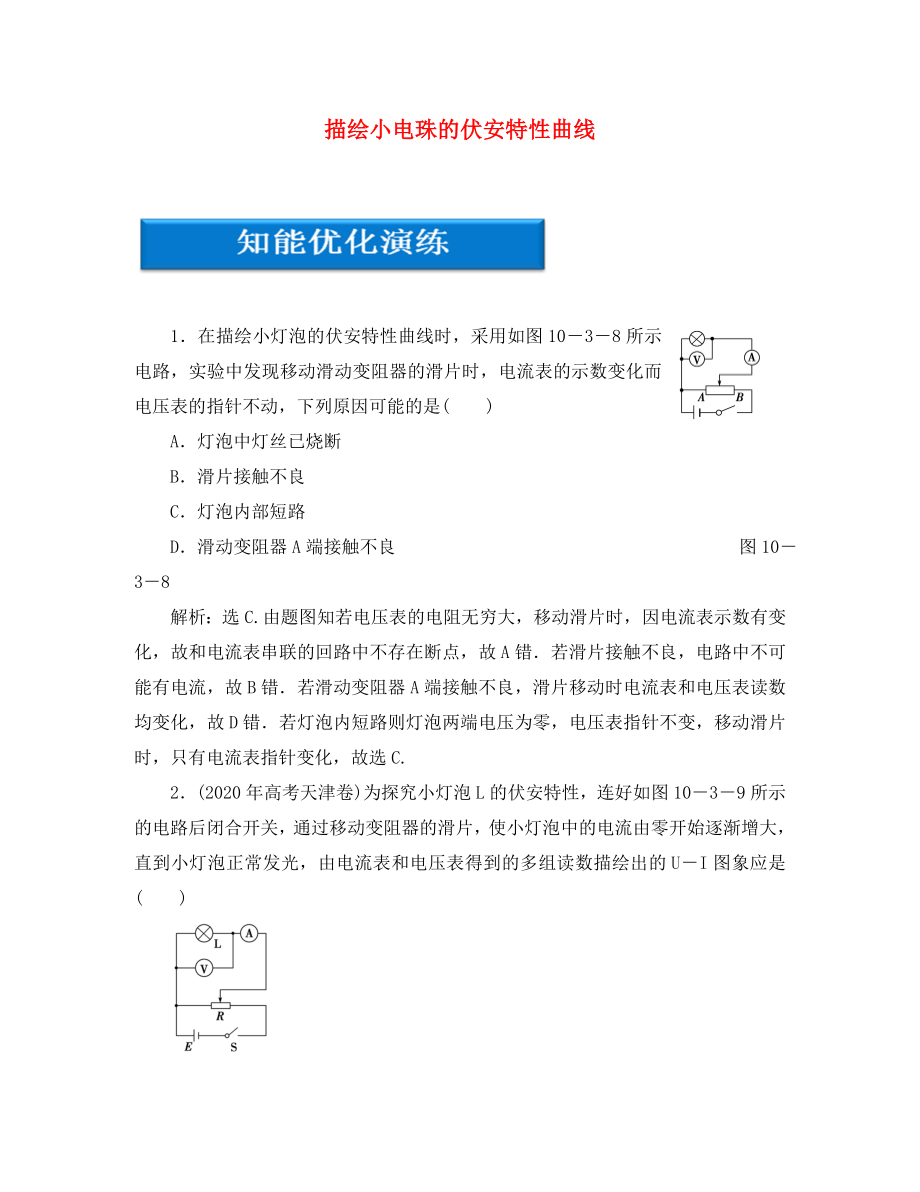 【優(yōu)化方案】2020高考物理總復(fù)習(xí) 第10章 實驗十一描繪小電珠的伏安特性曲線知能優(yōu)化演練 大綱人教版_第1頁