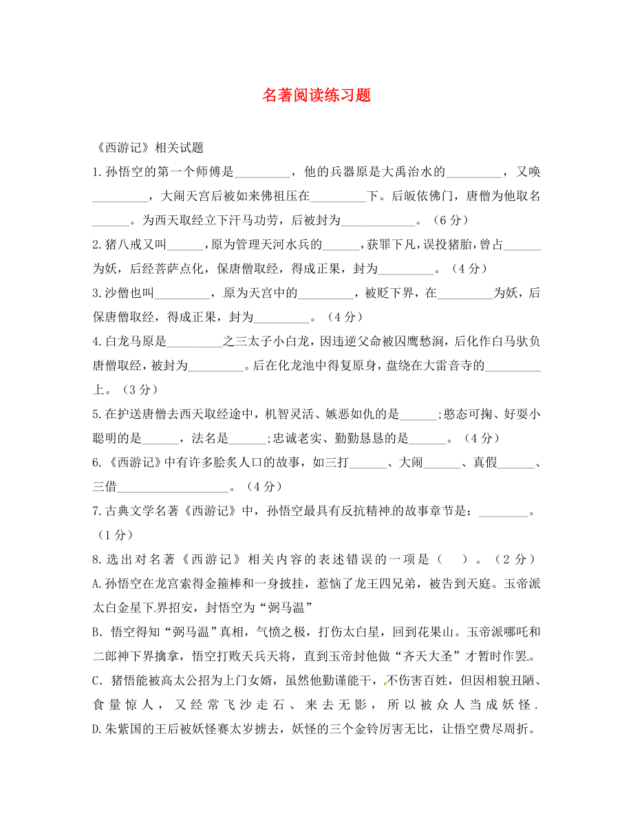 河北省藁城市尚西中學(xué)七年級(jí)語文下冊 名著閱讀練習(xí)題（無答案） 冀教版_第1頁