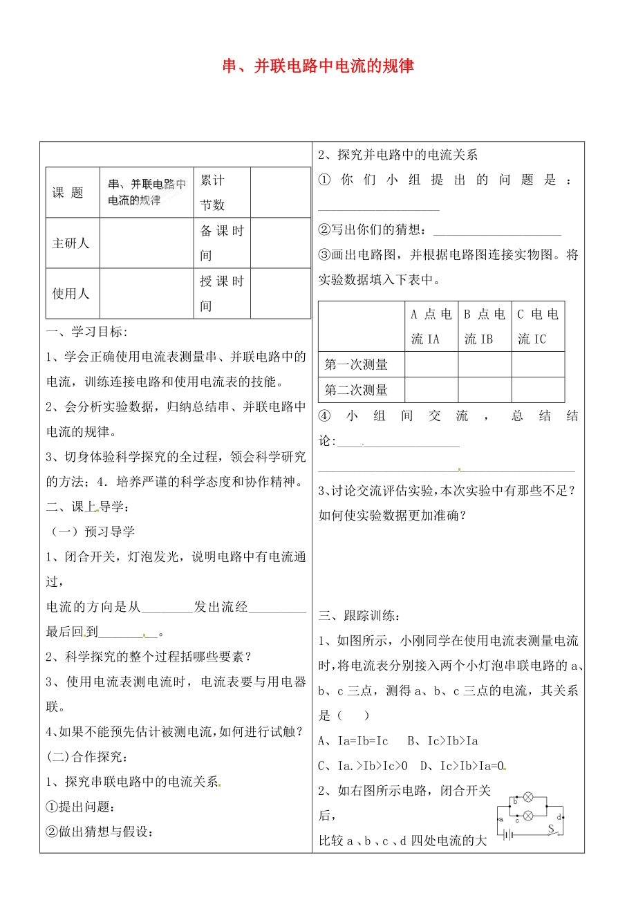 河北省豐寧滿族自治縣窄嶺中學(xué)九年級(jí)物理全冊(cè) 串、并聯(lián)電路中電流的規(guī)律學(xué)案（無(wú)答案） 新人教版_第1頁(yè)