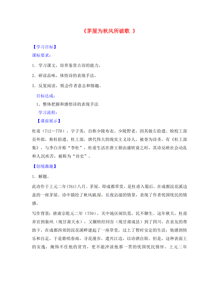 遼寧省燈塔市第二初級(jí)中學(xué)八年級(jí)語文下冊(cè) 30《詩(shī)五首》茅屋為秋風(fēng)所破歌導(dǎo)學(xué)案（無答案） 新人教版_第1頁(yè)