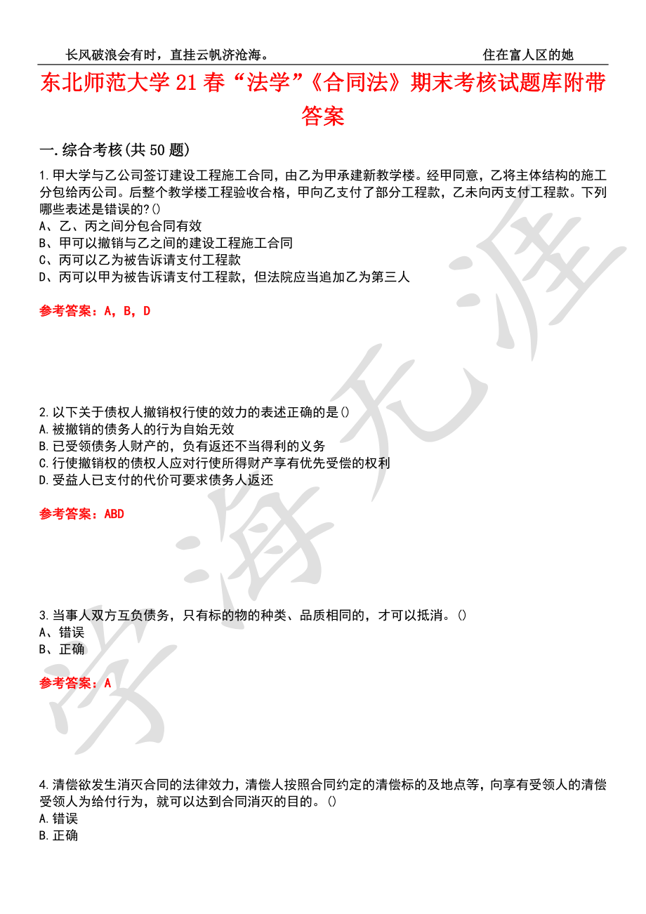 东北师范大学21春“法学”《合同法》期末考核试题库10附带答案_第1页