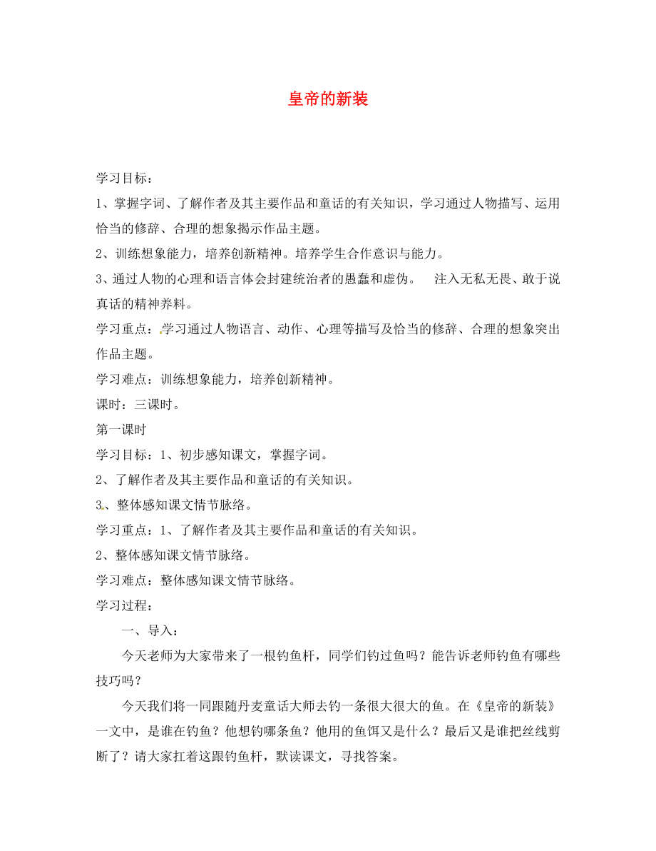 浙江省金華市湯溪中學(xué)七年級語文上冊《第27課 皇帝的新裝》導(dǎo)學(xué)案（無答案） （新版）新人教版（通用）_第1頁