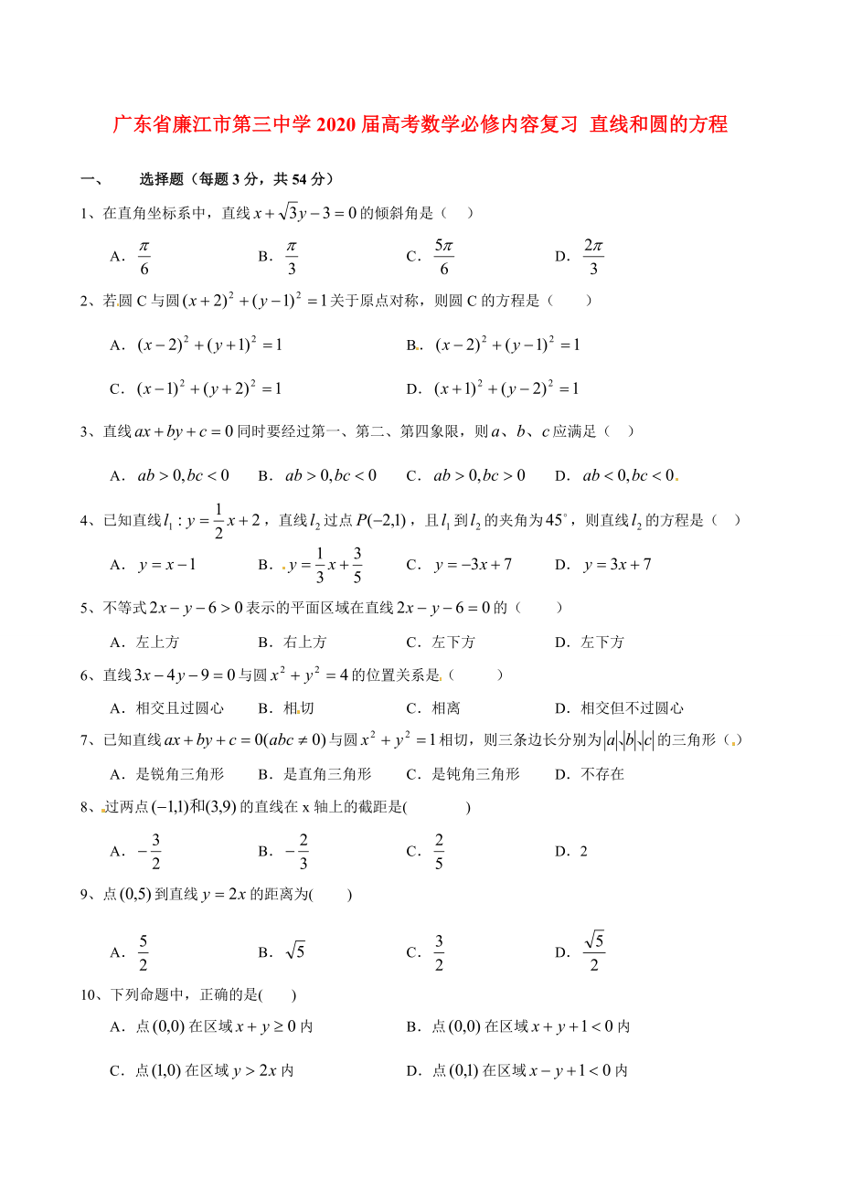 廣東省廉江市第三中學2020屆高考數(shù)學必修內(nèi)容復習 直線和圓的方程_第1頁