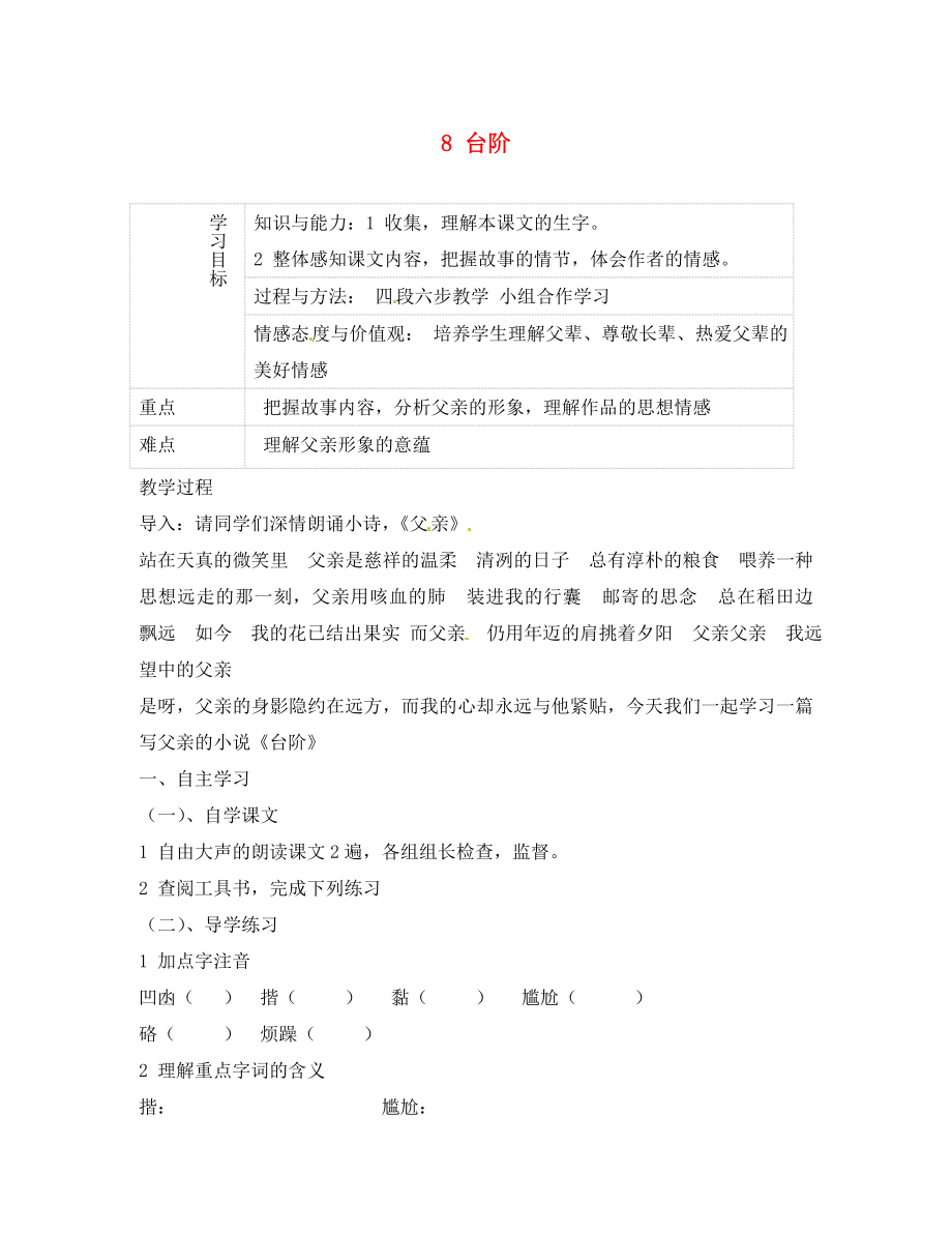 重慶市綦江縣隆盛中學(xué)八年級語文上冊 8 臺階學(xué)案 新人教版（通用）_第1頁