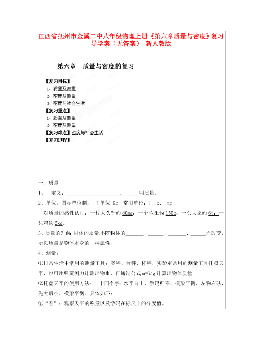 江西省抚州市金溪二中八年级物理上册《第六章 质量与密度》复习导学案（无答案） 新人教版_第1页