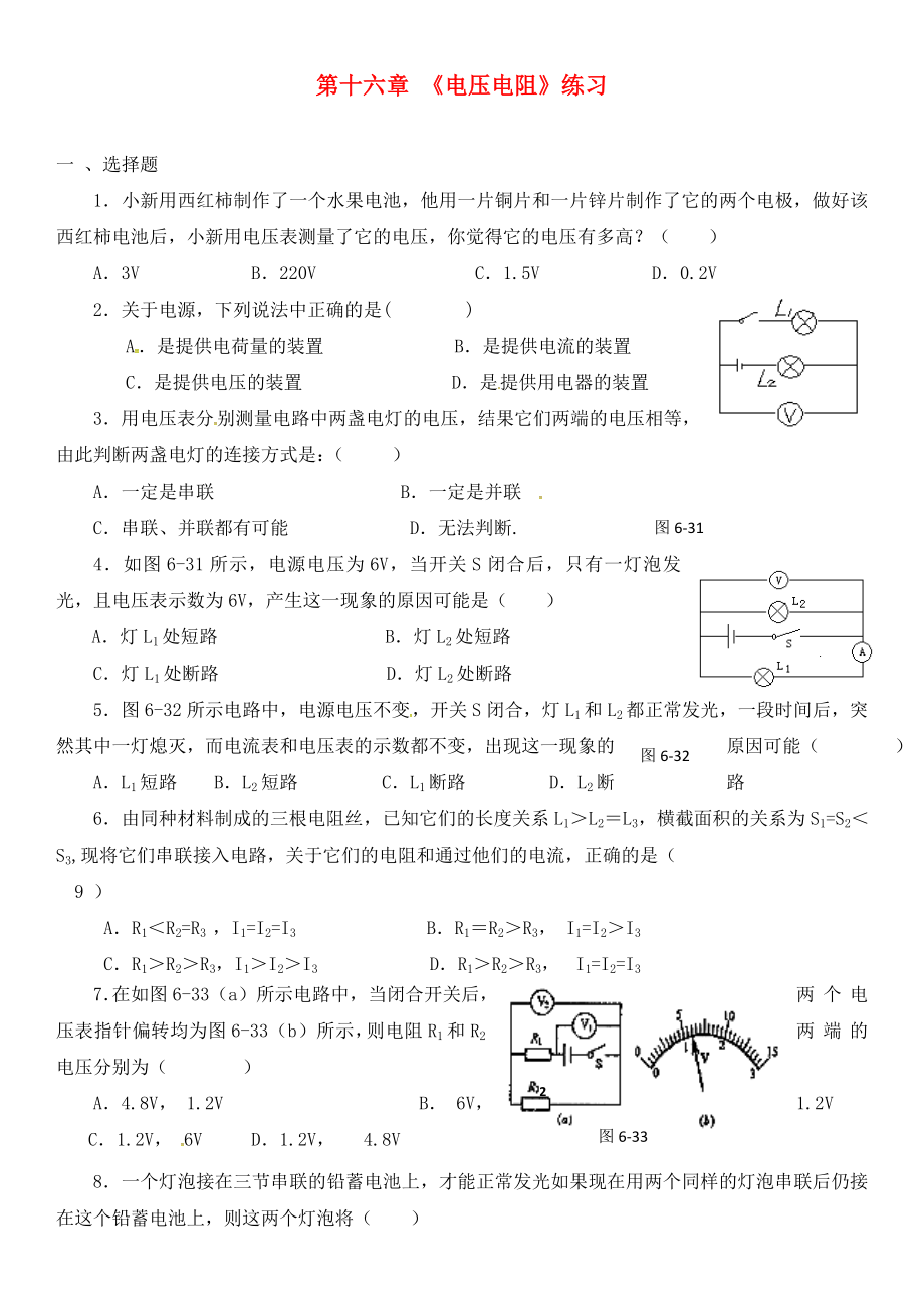 廣東省河源市中國(guó)教育學(xué)會(huì)中英文實(shí)驗(yàn)學(xué)校九年級(jí)物理全冊(cè) 16 電壓 電阻綜合測(cè)試題（無(wú)答案）（新版）新人教版_第1頁(yè)